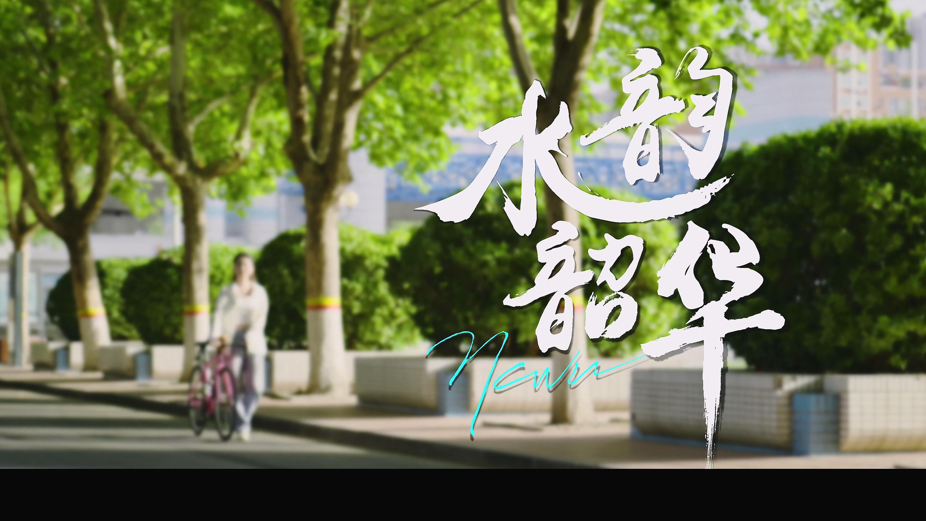 《水韵韶华》——2024华水招生宣传片